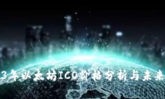 2023年以太坊ICO价格分析与未来展望