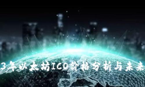 2023年以太坊ICO价格分析与未来展望