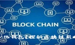 什么是区块链中心化钱包？探秘区块链新时代的