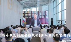 比特币钱包到底能赚钱吗？深入分析及实用指南