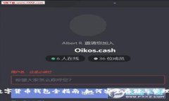 以太坊数字货币钱包全指南：如何安全存储与管
