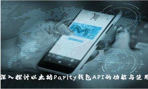 深入探讨以太坊Parity钱包API的功能与使用