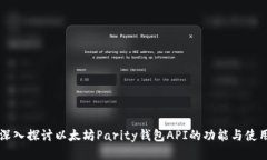 深入探讨以太坊Parity钱包API的功能与使用