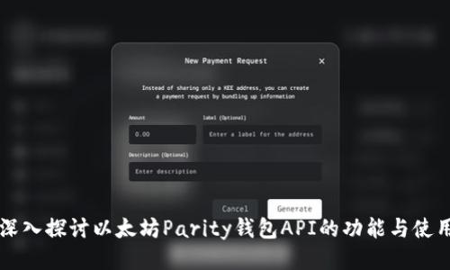 深入探讨以太坊Parity钱包API的功能与使用