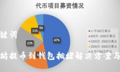 和关键词以太坊提币到钱包拥堵解决方案与策略