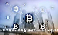 全面了解以太坊钱包：安全性、种类及使用指南