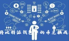 如何将比特派钱包中的币兑换成现金？