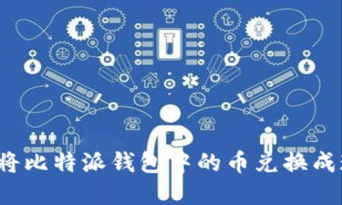 如何将比特派钱包中的币兑换成现金？