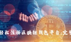 如何轻松注册区块链钱包平台：完整指南