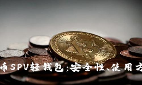 深入探讨比特币SPV轻钱包：安全性、使用方法与未来发展