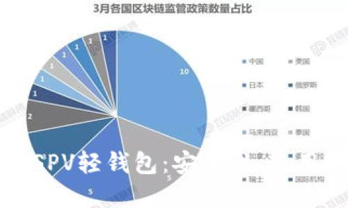深入探讨比特币SPV轻钱包：安全性、使用方法与未来发展