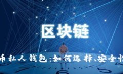 数字加密货币私人钱包：如何选择、安全性与最