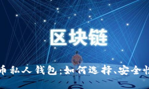 数字加密货币私人钱包：如何选择、安全性与最佳实践