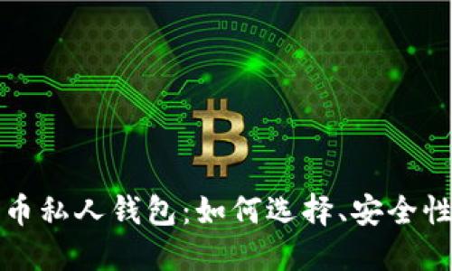 数字加密货币私人钱包：如何选择、安全性与最佳实践