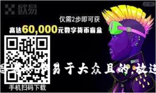 思考一个易于大众且的，放进