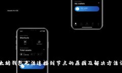 以太坊钱包无法连接到节点的原因及解决方法详