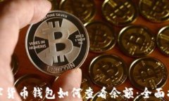 数字货币钱包如何查看余额：全面指南