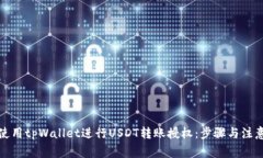 如何使用tpWallet进行USDT转账授权：步骤与注意事