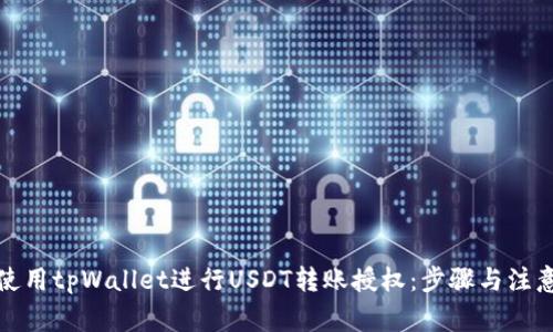 如何使用tpWallet进行USDT转账授权：步骤与注意事项