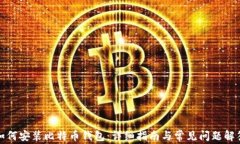 如何安装比特币钱包：详细指南与常见问题解答