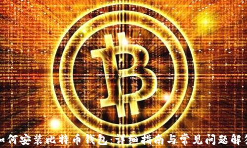 
如何安装比特币钱包：详细指南与常见问题解答