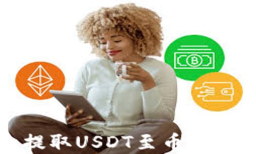 
狐狸钱包提取USDT至币安的完整指南