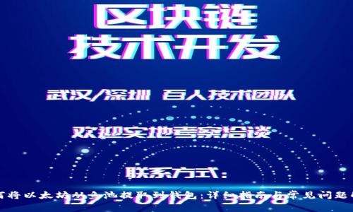 如何将以太坊从鱼池提取到钱包：详细指南与常见问题解答