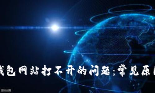 解决以太坊钱包网站打不开的问题：常见原因及应对策略