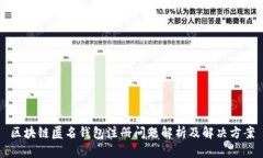 区块链匿名钱包注册问题解析及解决方案
