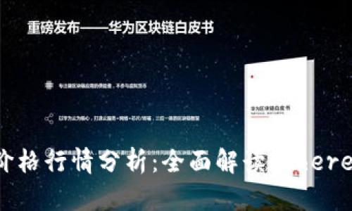 今日以太坊价格行情分析：全面解读Ethereum市场动态