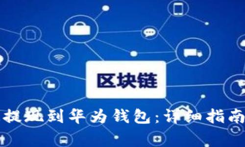 虚拟币如何快速提现到华为钱包：详细指南与常见问题解答