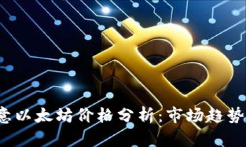 2023年欧意以太坊价格分析：市场趋势与未来展望