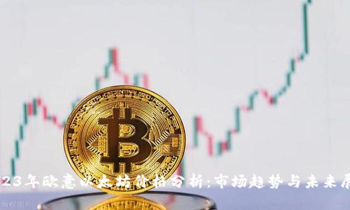 2023年欧意以太坊价格分析：市场趋势与未来展望