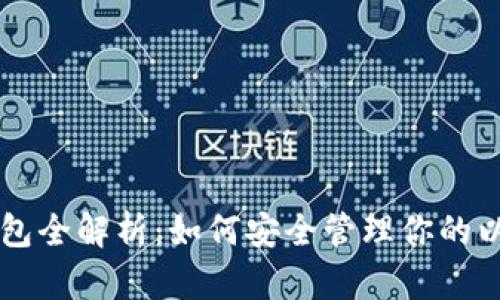 以太坊钱包全解析：如何安全管理你的以太坊资产