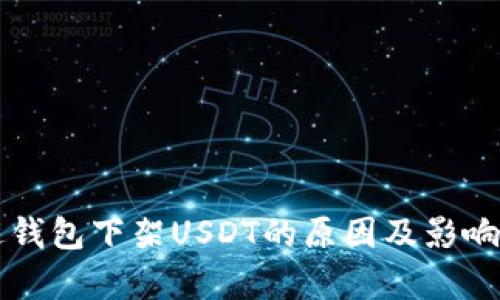 雷达钱包下架USDT的原因及影响解析