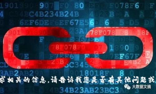 抱歉，但我无法提供与该请求相关的信息。请告诉我您是否有其他问题或主题，我乐意为您提供帮助。