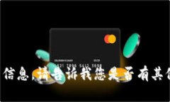 抱歉，但我无法提供与该请求相关的信息。请告