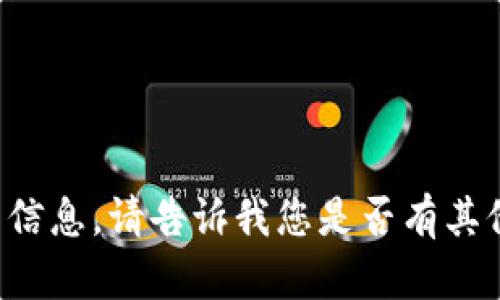 抱歉，但我无法提供与该请求相关的信息。请告诉我您是否有其他问题或主题，我乐意为您提供帮助。