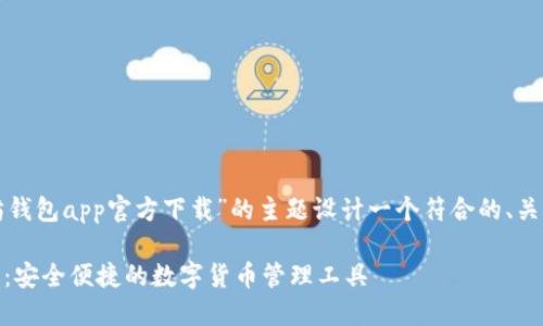 在这个回答中，我将为“以太坊钱包app官方下载”的主题设计一个符合的、关键词、内容大纲以及相关问题。

以太坊钱包APP官方下载指南：安全便捷的数字货币管理工具
