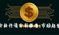 今日以太坊价格行情分析报告：市场趋势与投资
