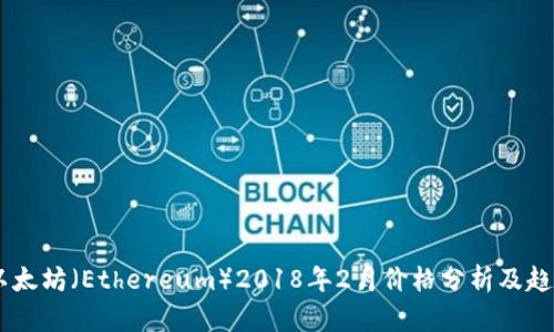 ## 以太坊（Ethereum）2018年2月价格分析及趋势解读