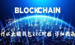 如何高效进行以太坊钱包RPC对接：详细指南与实