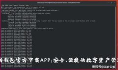 以太坊钱包官方下载APP：安全、便捷的数字资产