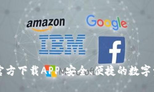 以太坊钱包官方下载APP：安全、便捷的数字资产管理利器