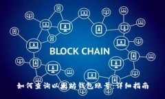 如何查询以太坊钱包账号：详细指南