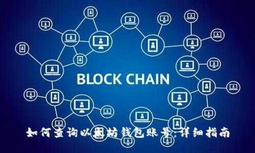 如何查询以太坊钱包账号：详细指南