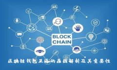 区块链钱包互通的原因解析及其重要性
