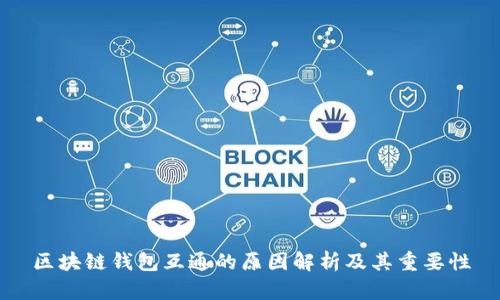 区块链钱包互通的原因解析及其重要性