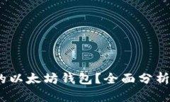 如何选择理想的以太坊钱包？全面分析不占C盘的