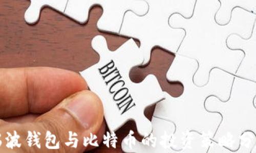 
瑞波钱包与比特币的投资策略分析